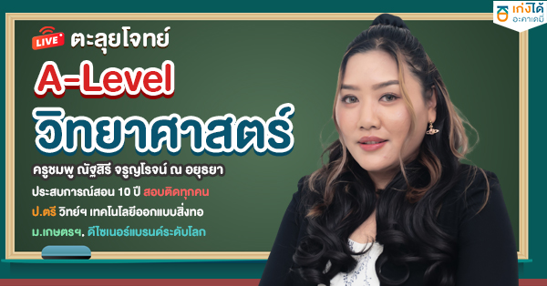 รูปปกคอร์สติวสอบ A-level วิทยาศาสตร์