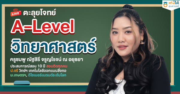 ติวสอบ A-Level วิทยาศาสตร์ประยุกต์ พ.ศ. 2568