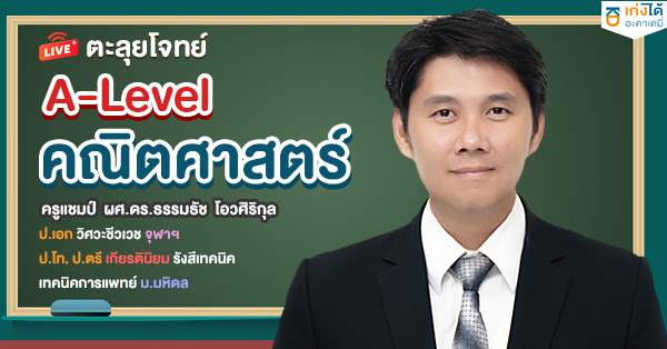 ติวสอบ A-level คณิตศาสตร์