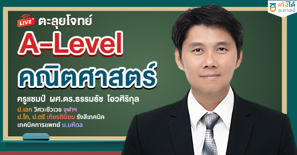 ติวสอบ A-Level คณิตศาสตร์  พ.ศ. 2568