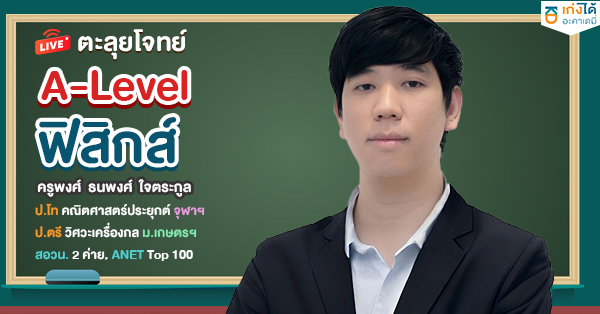 รูปปกคอร์สติวสอบ A-level ฟิสิกส์