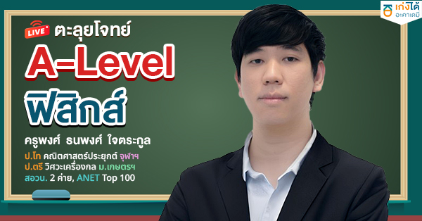 ติวสอบ A-Level ฟิสิกส์ พ.ศ. 2568