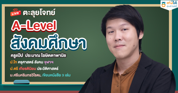 ติวสอบ A-level สังคมศึกษา