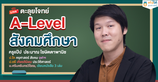 ติวสอบ A-Level สังคมศึกษา พ.ศ. 2568