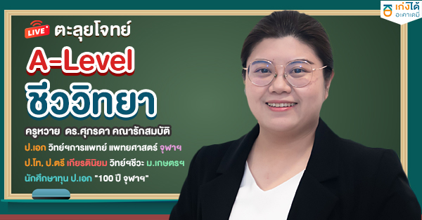 รูปปกคอร์สติวสอบ A-level ชีววิทยา