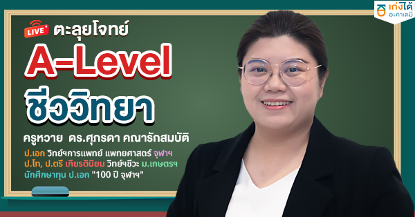 ติวสอบ A-Level ชีววิทยา พ.ศ. 2568