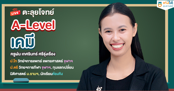 ติวสอบ A-level เคมี