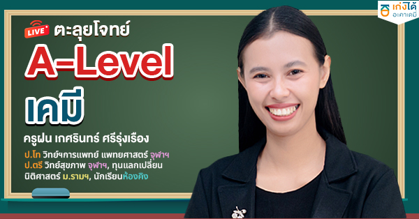 ติวสอบ A-Level เคมี พ.ศ. 2568