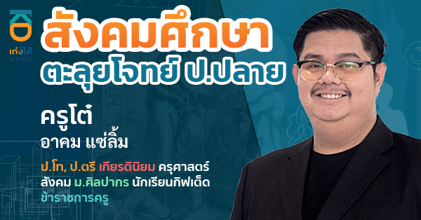 สังคมศึกษา ตะลุยโจทย์ ป.ปลาย