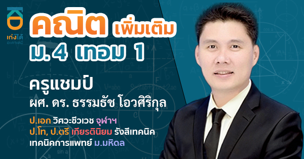 รูปปกคอร์สคณิตศาสตร์ เพิ่มเติม ม.4 เทอม 1 