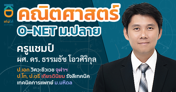 รูปปกคอร์สO-NET คณิตศาสตร์ ม.6