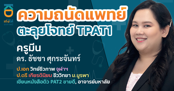 TPAT1 ความถนัดแพทย์