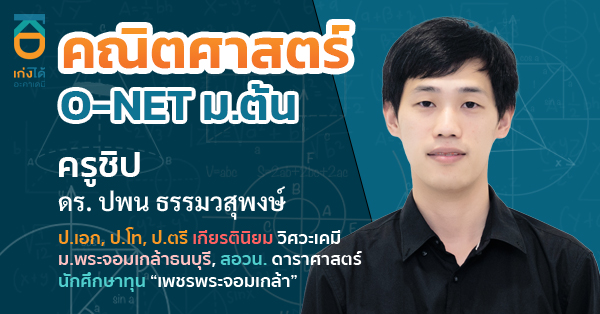 O-NET วิชาคณิตศาสตร์ ชั้นมัธยมศึกษาปีที่ 3