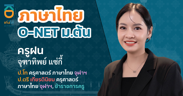 O-NET วิชาภาษาไทย ชั้นมัธยมศึกษาปีที่ 3 
