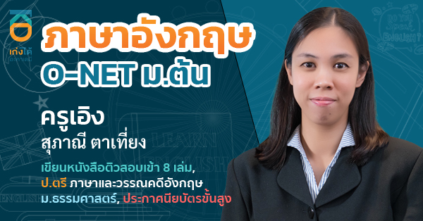 O-NET วิชาภาษาอังกฤษ ชั้นมัธยมศึกษาปีที่ 3