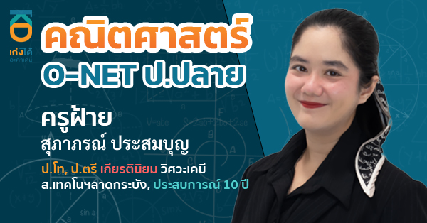 O-NET วิชาคณิตศาสตร์ ชั้นประถมศึกษาปีที่ 6