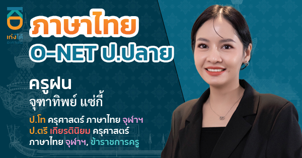 O-NET วิชาภาษาไทย ชั้นประถมศึกษาปีที่ 6 