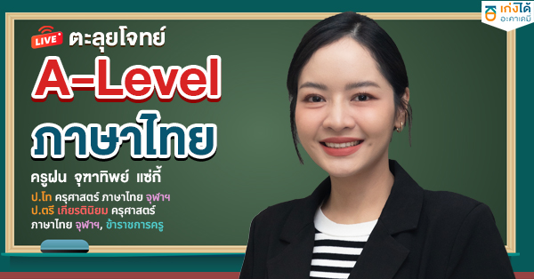 ติวสอบ A-Level ภาษาไทย 2568