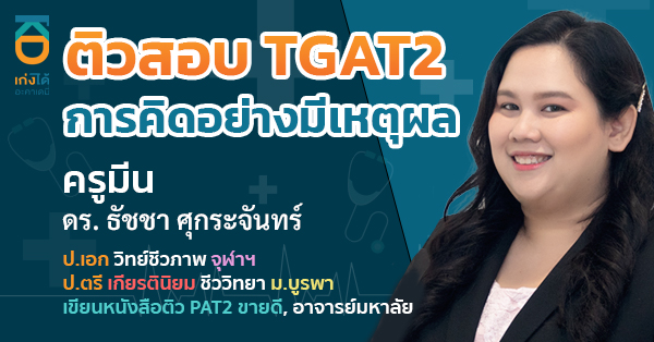 TGAT2 การคิดอย่างมีเหตุผล