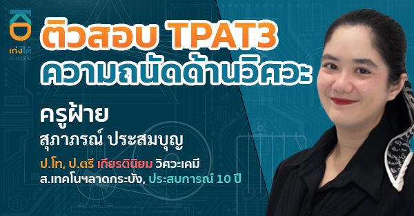 TPAT3 ความถนัดด้านวิทยาศาสตร์ เทคโนโลยี และวิศวกรรมศาสตร์