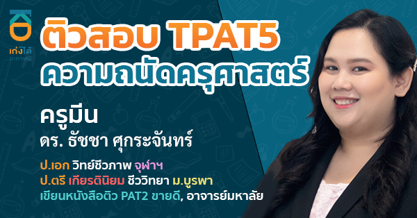 รูปปกคอร์สTPAT5 ความถนัดครุศาสตร์-ศึกษาศาสตร์