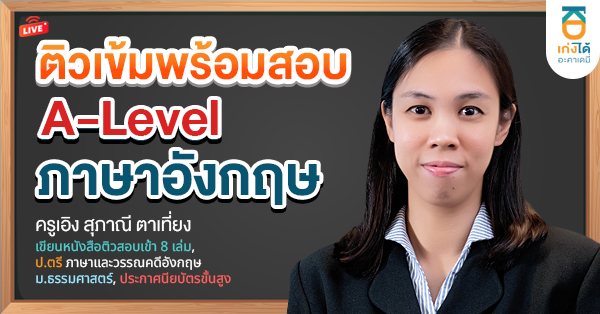 รูปปกคอร์สติวสอบ A-level ภาษาอังกฤษ