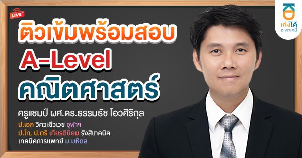 พิชิต A-Level คณิตศาสตร์ พ.ศ. 2569