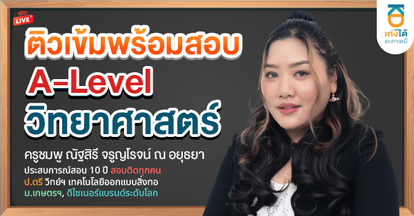 รูปปกคอร์สพิชิต A-Level วิทยาศาสตร์ประยุกต์ 2569