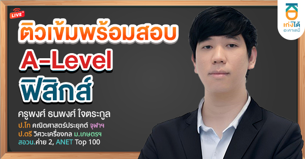 รูปปกคอร์สพิชิต A-Level ฟิสิกส์ 2569