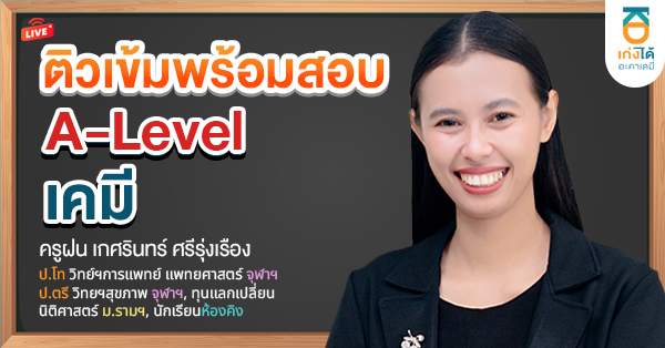 พิชิต A-Level เคมี พ.ศ. 2569