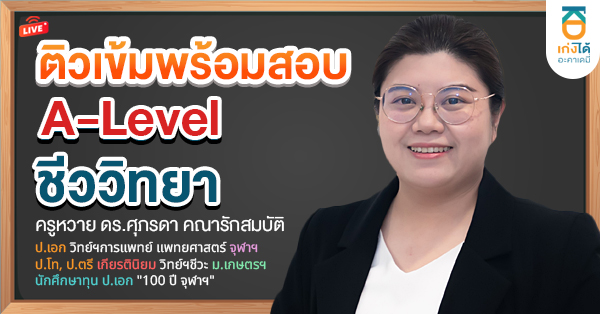 พิชิต A-Level ชีววิทยา พ.ศ. 2569