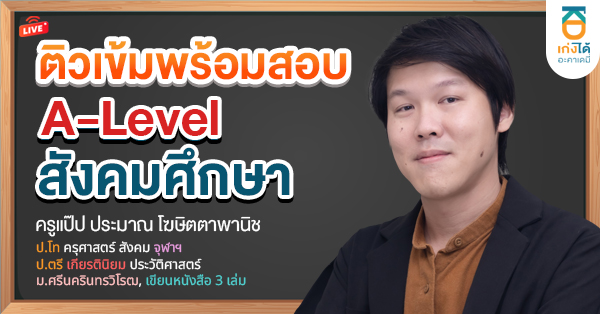 รูปปกคอร์สพิชิต A-Level สังคมศึกษา 2569