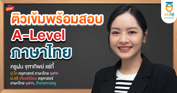 พิชิต A-Level ภาษาไทย พ.ศ. 2569