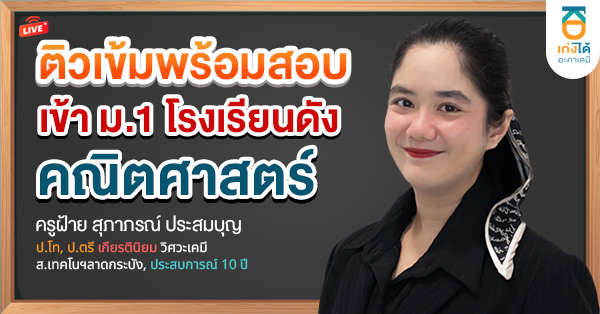 ติวเข้มสอบเข้า ม.1 คณิตศาสตร์ พ.ศ.2569