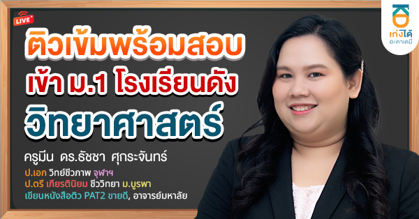 รูปปกคอร์สติวเข้มสอบเข้า ม.1 วิทยาศาสตร์
