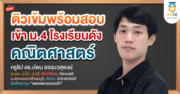 รูปปกคอร์สติวเข้มพร้อมสอบเข้า ม.4 คณิตศาสตร์