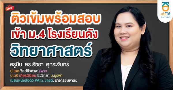 ติวเข้มพร้อมสอบเข้า ม.4 วิทยาศาสตร์ 2569