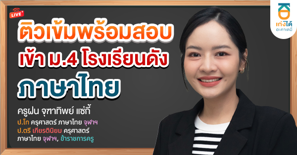 รูปปกคอร์สติวเข้มพร้อมสอบเข้า ม.4 ภาษาไทย
