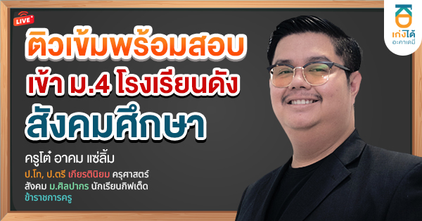 รูปปกคอร์สติวเข้มพร้อมสอบเข้า ม.4 สังคมศึกษา