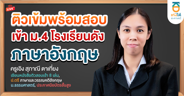 รูปปกคอร์สติวเข้มพร้อมสอบเข้า ม.4 ภาษาอังกฤษ