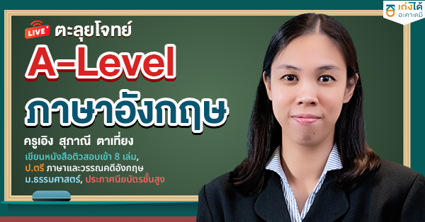 ติวสอบ A-Level ภาษาอังกฤษ พ.ศ. 2568