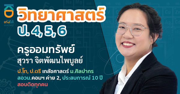 วิทยาศาสตร์ ป.ปลาย