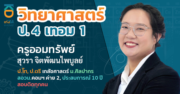 วิทยาศาสตร์ ป.4 เทอม 1