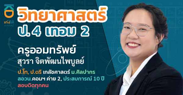 วิทยาศาสตร์ ป.4 เทอม 2