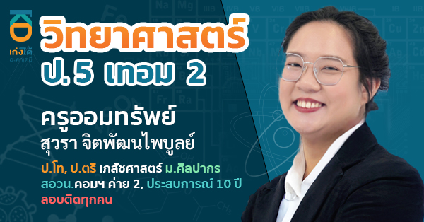 วิทยาศาสตร์ ป.5 เทอม 2