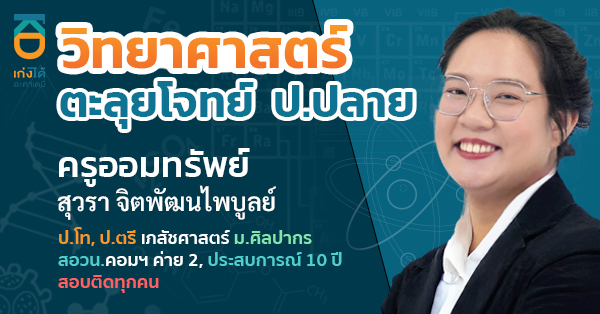 รูปปกคอร์ส วิทยาศาสตร์ ตะลุยโจทย์ ป.ปลาย