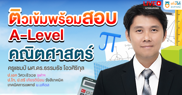 ติวเข้มพร้อมสอบ A-Level คณิตศาสตร์ พ.ศ. 2570