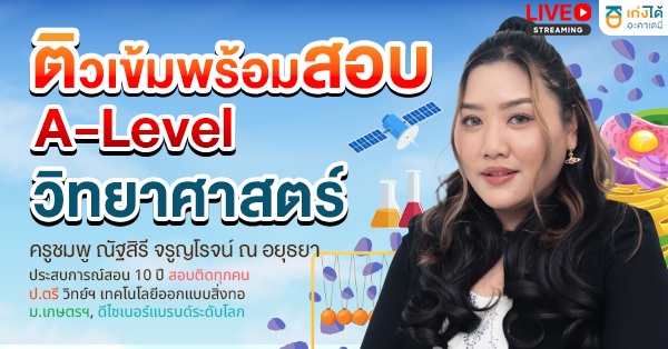 ติวเข้มพร้อมสอบ A-Level วิทยาศาสตร์ประยุกต์ พ.ศ. 2570