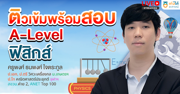 ติวเข้มพร้อมสอบ A-Level ฟิสิกส์ พ.ศ. 2570
