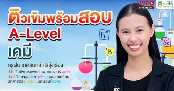 ติวเข้มพร้อมสอบ A-Level เคมี พ.ศ. 2570